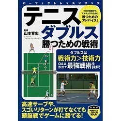 テニスダブルス 勝つための戦術(パーフェクトレッスンブック) [単行本]