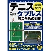 テニスダブルス 勝つための戦術(パーフェクトレッスンブック) [単行本]