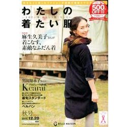 わたしの着たい服 2014秋号－BELLE MAISON [単行本]