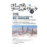 コミュニティソーシャルワーク 13 [ムックその他]