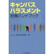 キャンパスハラスメント対策ハンドブック(現代産業選書) [単行本]