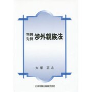 判例先例 渉外親族法 [単行本]
