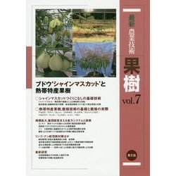 最新農業技術 果樹〈vol.7〉ブドウ'シャインマスカット'と熱帯特産果樹 [全集叢書]