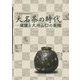 大名茶の時代―薩摩と九州山口の茶陶 薩摩伝承館特別展 [単行本]