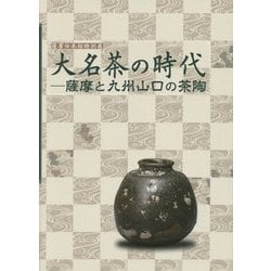 大名茶の時代―薩摩と九州山口の茶陶 薩摩伝承館特別展 [単行本]