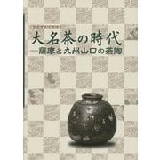 大名茶の時代―薩摩と九州山口の茶陶 薩摩伝承館特別展 [単行本]