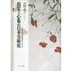 視覚と心象の日本美術史―作家・作品・鑑賞者のはざま [単行本]