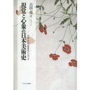視覚と心象の日本美術史―作家・作品・鑑賞者のはざま [単行本]