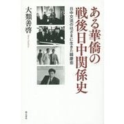 ある華僑の戦後日中関係史―日中交流のはざまに生きた韓慶愈 [単行本]
