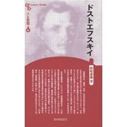 ドストエフスキイ 新装版 (Century Books―人と思想〈82〉) [全集叢書]