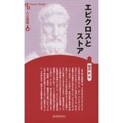 エピクロスとストア 新装版 (Century Books―人と思想〈83〉) [全集叢書]