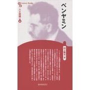 ベンヤミン 新装版 (Century Books―人と思想〈88〉) [全集叢書]