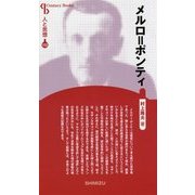 メルロ=ポンティ 新装版 (Century Books―人と思想〈112〉) [全集叢書]