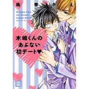 木嶋くんのあぶない初デート（花音コミックス） [コミック]