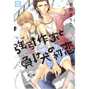 強引作家と負け犬の初恋（花音コミックス） [コミック]