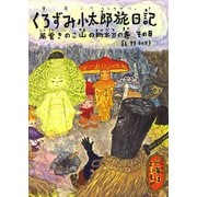 くろずみ小太郎旅日記〈その8〉風雲きのこ山の助太刀の巻 [絵本]