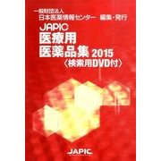 JAPIC「医療用医薬品集」 2015 [事典辞典]
