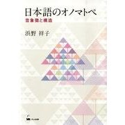 日本語のオノマトペ－音象徴と構造 [単行本]