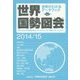 世界国勢図会〈2014/15〉 第25版 [単行本]