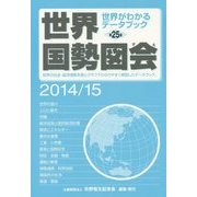 世界国勢図会〈2014/15〉 第25版 [単行本]