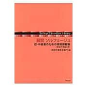 展開 ソルフェージュ－初・中級者のための視唱課題集（手拍子・伴奏付き）(ソルフェージュ教育ライブラリー) [単行本]