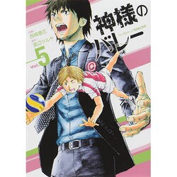 神様のバレー 5（芳文社コミックス） [コミック]