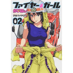 ファイヤー・ガール 2（芳文社コミックス） [コミック]