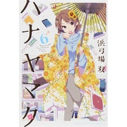 ハナヤマタ 6（まんがタイムKRコミックス フォワードシリーズ） [コミック]