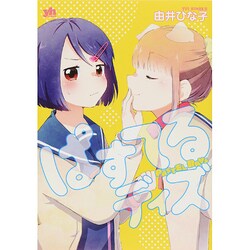 ぱすてるディズ（IDコミックス 百合姫コミックス） [コミック]