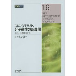 スピン化学が拓く分子磁性の新展開―設計から機能化まで(CSJ Current Review〈16〉) [全集叢書]