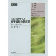 スピン化学が拓く分子磁性の新展開―設計から機能化まで(CSJ Current Review〈16〉) [全集叢書]