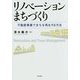 リノベーションまちづくり―不動産事業でまちを再生する方法 [単行本]