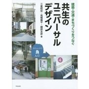 共生のユニバーサルデザイン―建築・交通・まちづくりをつなぐ [単行本]