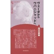 ヴェーダからウパニシャッドへ 新装版 (Century Books―人と思想〈165〉) [全集叢書]