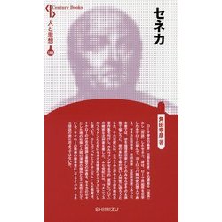 セネカ 新装版 (Century Books―人と思想〈186〉) [全集叢書]