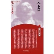 ペトロ 新装版 (Century Books―人と思想〈187〉) [全集叢書]