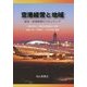 空港経営と地域―航空・空港政策のフロンティア [単行本]