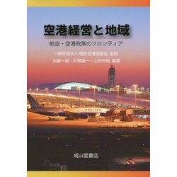 空港経営と地域―航空・空港政策のフロンティア [単行本]