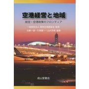 空港経営と地域―航空・空港政策のフロンティア [単行本]
