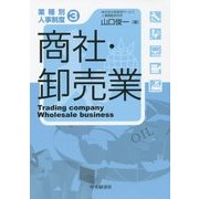 業種別人事制度〈3〉商社・卸売業 [単行本]