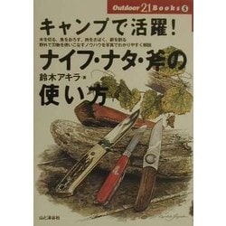 ヨドバシ Com キャンプで活躍 ナイフ ナタ 斧の使い方 Outdoor 21 Books 5 全集叢書 通販 全品無料配達