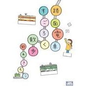 路面電車すごろく散歩 [単行本]