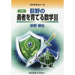 ヨドバシ.com - 荻野の勇者を育てる数学3 3訂 [単行本] 通販【全品無料