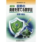 荻野の勇者を育てる数学3 3訂 [単行本]