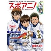 スポアニ!－Sports Animation Magazine（主婦と生活生活シリーズ） [ムックその他]
