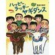ハッピー、ラッキー ヤギダンス [絵本]