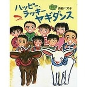ハッピー、ラッキー ヤギダンス [絵本]