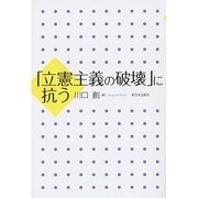 「立憲主義の破壊」に抗う [単行本]