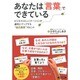 あなたは「言葉」でできている―ビジネスコミュニケーションが劇的にアップする"自己表現"のヒント [単行本]