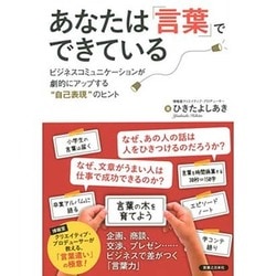 あなたは「言葉」でできている―ビジネスコミュニケーションが劇的にアップする"自己表現"のヒント [単行本]